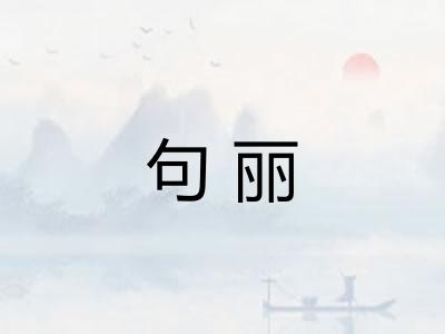 句丽