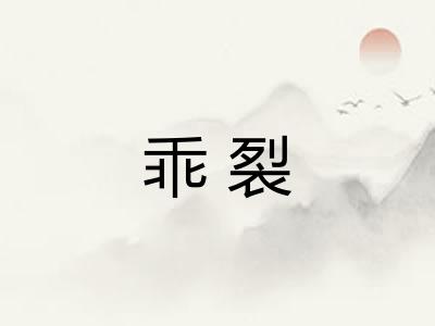 乖裂