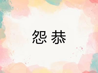 怨恭