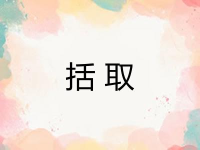 括取