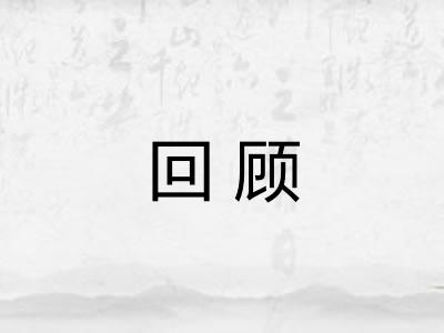 回顾