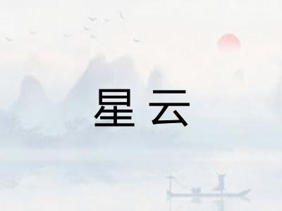 星云