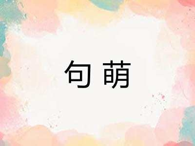 句萌
