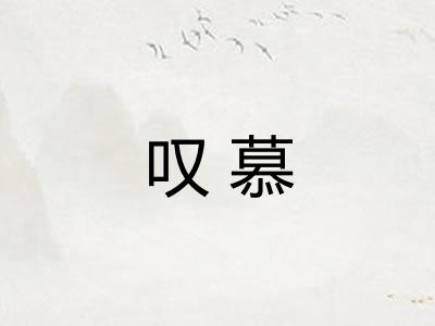 叹慕