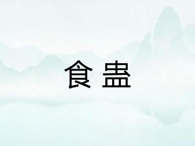 食蛊