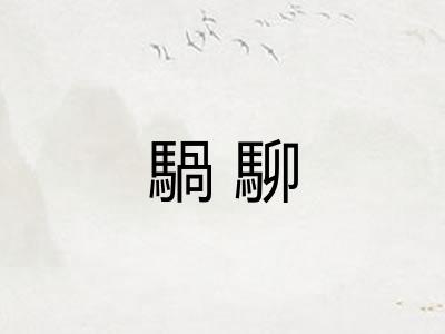 騧駠