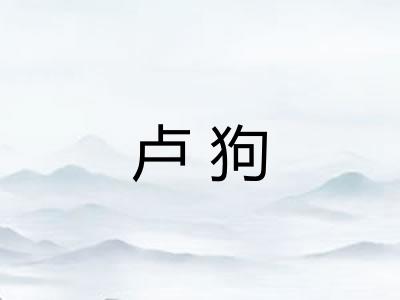 卢狗