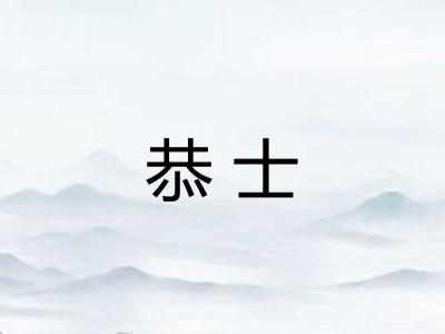 恭士 恭士