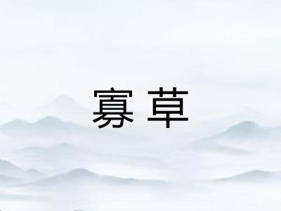 寡草