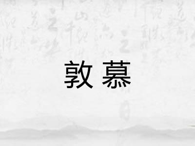 敦慕