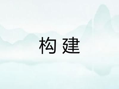 构建