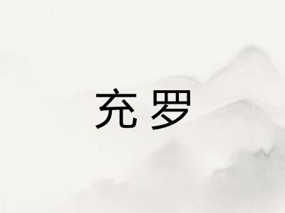 充罗