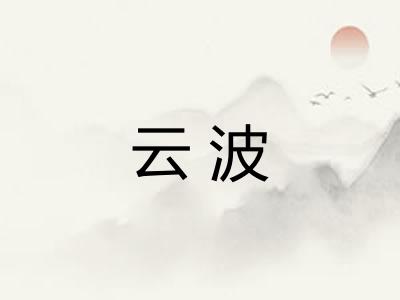 云波