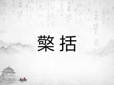 檠括