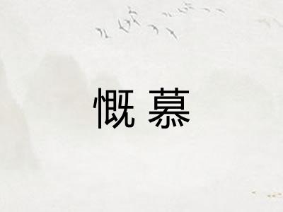 慨慕
