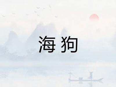 海狗