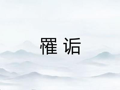 罹诟