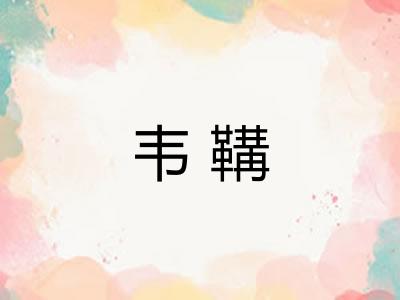 韦鞲