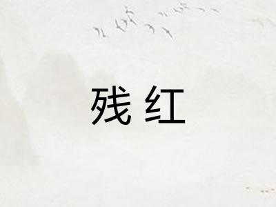残红