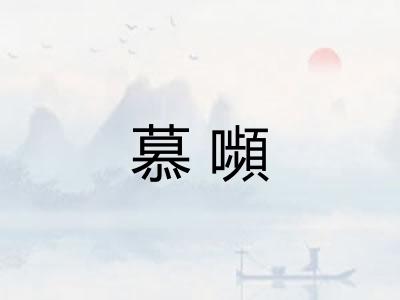 慕嚬