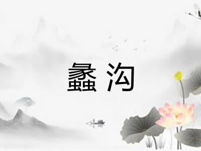 蠡沟
