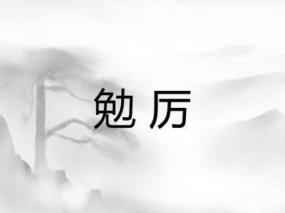 勉厉