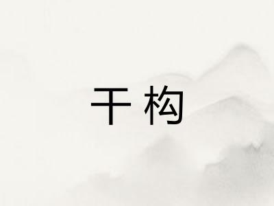 干构