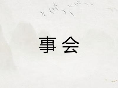 事会