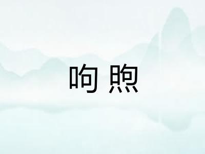 呴煦