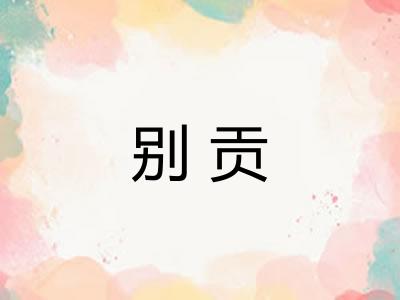 别贡