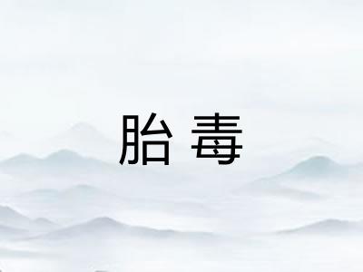 胎毒