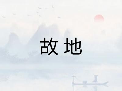 故地