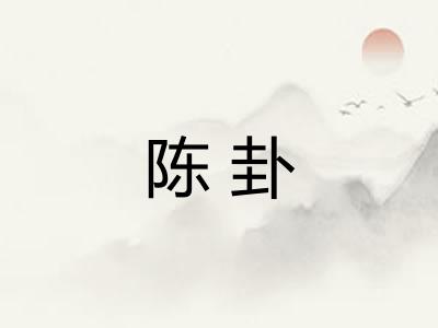 陈卦