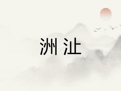 洲沚