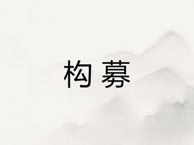 构募