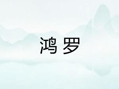 鸿罗