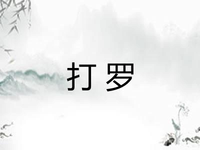 打罗