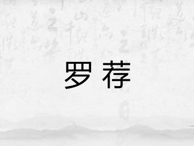 罗荐