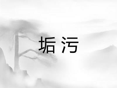 垢污