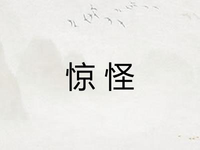 惊怪