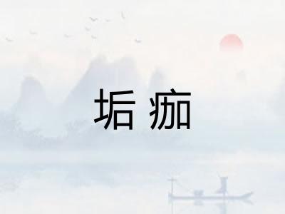 垢痂