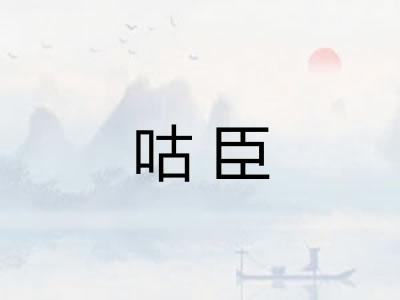 咕臣