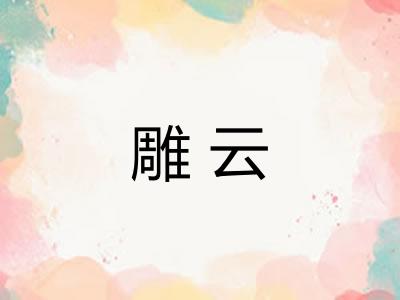 雕云