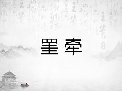 罣牵