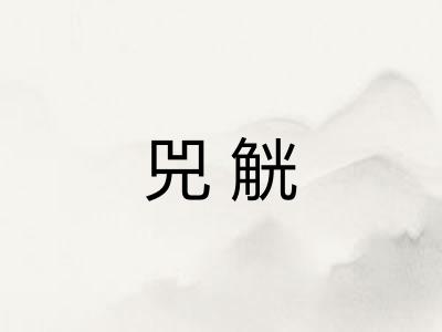 兕觥