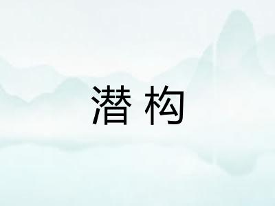 潜构