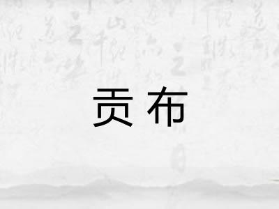 贡布