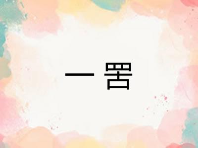 一罟