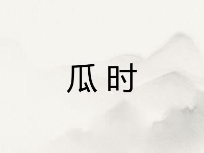 瓜时