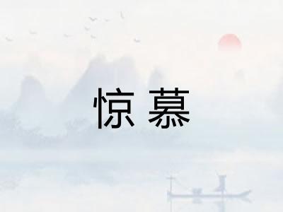惊慕